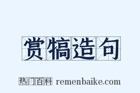 赏犒造句是什么意思的图片